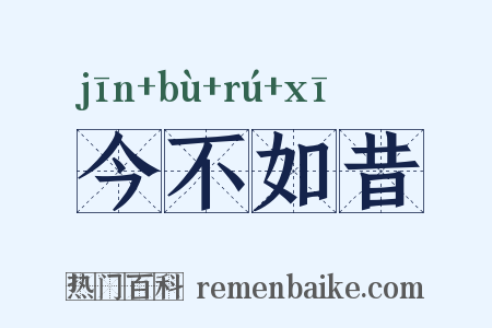今不如昔是什么意思的图片
